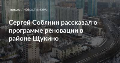 Сергей Собянин - Сергей Собянин рассказал о программе реновации в районе Щукино - mos.ru - Москва - район Щукино - Благоустройство
