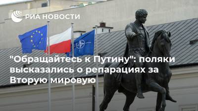 "Обращайтесь к Путину": поляки высказались о репарациях за Вторую мировую - ria.ru - Москва - Россия - Германия - Польша - Берлин - Варшава