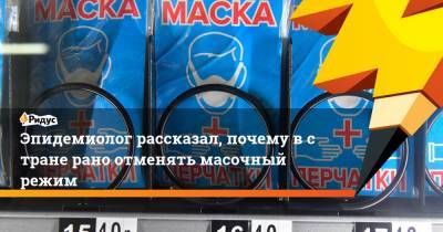 Николай Брико - Эпидемиолог рассказал, почему встране рано отменять масочный режим - ridus.ru - Москва