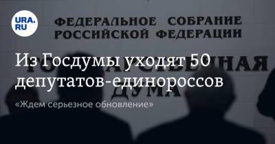 Андрей Турчак - Из Госдумы уходят 50 депутатов-единороссов. «Ждем серьезное обновление» - ura.news