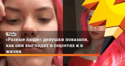 «Разные люди»: девушки показали, как они выглядят в соцсетях и в жизни - ridus.ru - Австралия