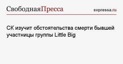 принц Гарри - СК изучит обстоятельства смерти бывшей участницы группы Little Big - svpressa.ru