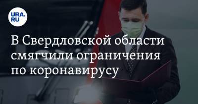 Евгений Куйвашев - В Свердловской области смягчили ограничения по коронавирусу - ura.news - Свердловская обл.