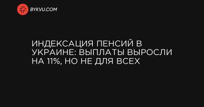 Индексация пенсий в Украине: выплаты выросли на 11%, но не для всех - bykvu.com