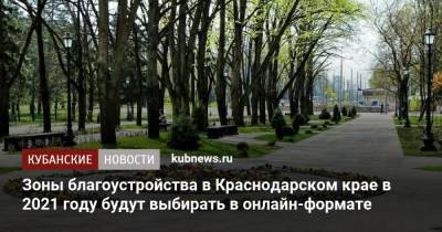 Александр Руппель - Зоны благоустройства в Краснодарском крае в 2021 году будут выбирать в онлайн-формате - kubnews.ru - Краснодарский край - Благоустройство