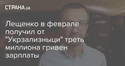 Сергей Лещенко - Лещенко в феврале получил от "Укрзализныци" треть миллиона гривен зарплаты - strana.ua