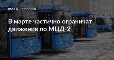 В марте частично ограничат движение по МЦД-2 - mos.ru - Москва