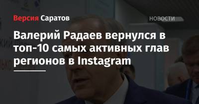 Наталья Комарова - Валерий Радаев - Валерий Радаев вернулся в топ-10 самых активных глав регионов в Instagram - nversia.ru - Саратовская обл. - Югра