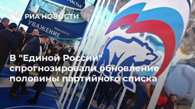 Андрей Турчак - В "Единой России" спрогнозировали обновление половины партийного списка - ria.ru - Москва