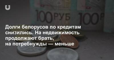 Долги белорусов по кредитам снизились. На недвижимость продолжают брать, на потребнужды — меньше - news.tut.by - Строительство