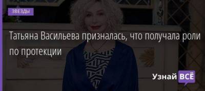 Татьяна Васильева - Анатолий Васильев - Татьяна Васильева призналась, что получала роли по протекции - skuke.net - Брак