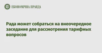 Дмитрий Разумков - Рада может собраться на внеочередное заседание для рассмотрения тарифных вопросов - epravda.com.ua - Тариф