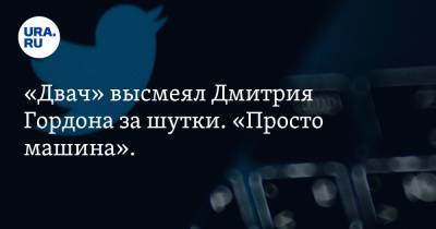 Дмитрий Гордон - «Двач» высмеял Дмитрия Гордона за шутки. «Просто машина». Видео - ura.news