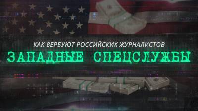 Роман Баданин - Видео ФАН: Как вербуют российских журналистов западные спецслужбы - riafan.ru