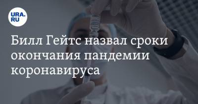 Вильям Гейтс - Билл Гейтс назвал сроки окончания пандемии коронавируса - ura.news