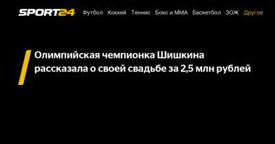 Алла Шишкина - Олимпийская чемпионка Шишкина рассказала о своей свадьбе за 2,5 млн рублей - sport24.ru
