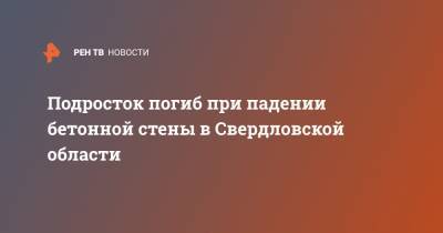 Подросток погиб при падении бетонной стены в Свердловской области - ren.tv - Свердловская обл. - Алапаевск