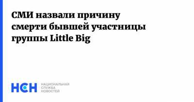 Илья Прусикин - Анна Кастельянос - СМИ назвали причину смерти бывшей участницы группы Little Big - nsn.fm - Санкт-Петербург - Следственный Комитет