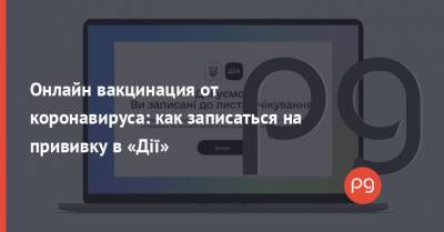 Онлайн вакцинация от коронавируса: как записаться на прививку в «Дії» - thepage.ua - Украина