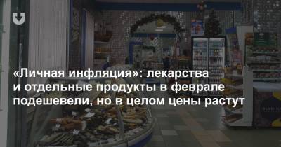 «Личная инфляция»: лекарства и отдельные продукты в феврале подешевели, но в целом цены растут - news.tut.by