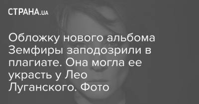 Демна Гвасалия - Земфира - Обложку нового альбома Земфиры заподозрили в плагиате. Она могла ее украсть у Лео Луганского. Фото - strana.ua