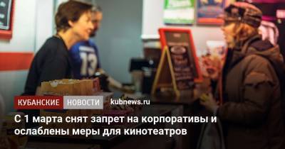 С 1 марта снят запрет на корпоративы и ослаблены меры для кинотеатров - kubnews.ru - Крым