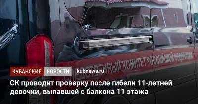 СК проводит проверку после гибели 11-летней девочки, выпавшей с балкона 11 этажа - kubnews.ru - Сочи - Краснодарский край - Новороссийск - Следственный Комитет