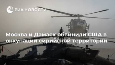 Михаил Мизинцев - Москва и Дамаск обвинили США в оккупации сирийской территории - ria.ru - Москва - Россия - США - Сирия - Дамаск