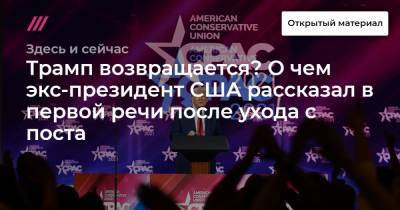 Иванка Трамп - Трамп возвращается? О чем экс-президент США рассказал в первой речи после ухода с поста - tvrain.ru