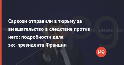 Николя Саркози - Саркози отправили в тюрьму за вмешательство в следствие против него: подробности дела экс-президента Франции - thepage.ua - Франция - Монако