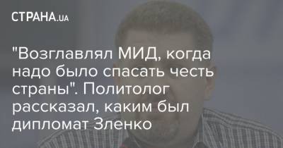 Константин Бондаренко - "Возглавлял МИД, когда надо было спасать честь страны". Политолог рассказал, каким был дипломат Зленко - strana.ua