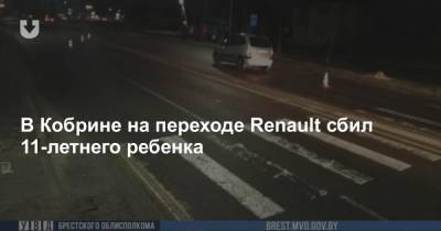 В Кобрине на переходе Renault сбил 11-летнего ребенка - news.tut.by