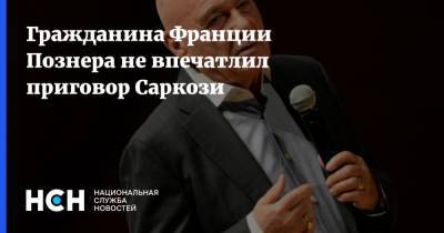 Владимир Познер - Николя Саркози - Гражданина Франции Познера не впечатлил приговор Саркози - nsn.fm