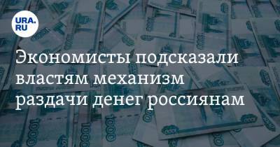 Антон Любич - Экономисты подсказали властям механизм раздачи денег россиянам - ura.news