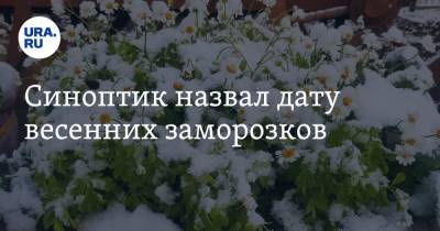 Евгений Тишковец - Синоптик назвал дату весенних заморозков - ura.news