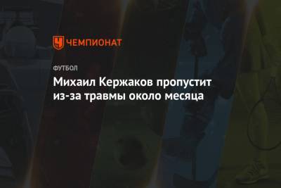 Михаил Кержаков - Михаил Кержаков пропустит из-за травмы около месяца - championat.com - Санкт-Петербург