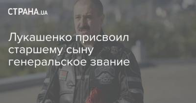 Александр Лукашенко - Виктор Лукашенко - Лукашенко присвоил старшему сыну генеральское звание - strana.ua