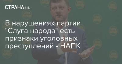 В нарушениях партии "Слуга народа" есть признаки уголовных преступлений - НАПК - strana.ua