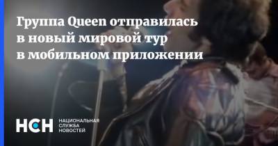 Группа Queen отправилась в новый мировой тур в мобильном приложении - nsn.fm