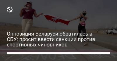 Сергей Ковальчук - Оппозиция Беларуси обратилась в СБУ: просит ввести санкции против спортивных чиновников - liga.net