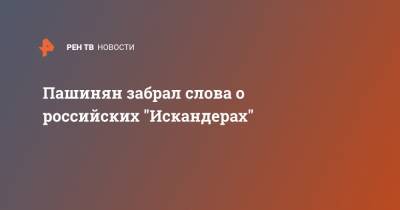 Владимир Путин - Никол Пашинян - Пашинян забрал слова о российских "Искандерах" - ren.tv - Армения - Ереван