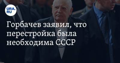 Владимир Путин - Михаил Горбачев - Владимир Жириновский - Джо Байден - Горбачев заявил, что перестройка была необходима СССР. «Люди обрели свободу» - ura.news