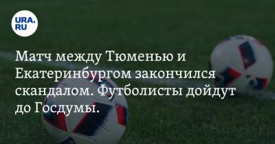 Матч между Тюменью и Екатеринбургом закончился скандалом. Футболисты дойдут до Госдумы. Видео - ura.news - Екатеринбург - Тюмень