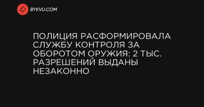 Игорь Клименко - Полиция расформировала службу контроля за оборотом оружия: 2 тыс. разрешений выданы незаконно - bykvu.com