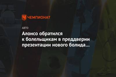 Фернандо Алонсо - Алонсо обратился к болельщикам в преддверии презентации нового болида «Альпин» - championat.com - Англия - Швейцария