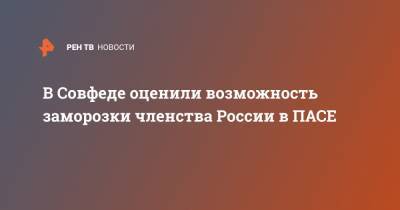 Константин Косачев - В Совфеде оценили возможность заморозки членства России в ПАСЕ - ren.tv - Москва