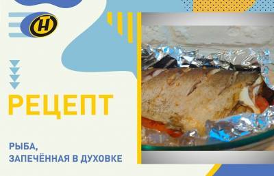 Рыба, запечённая в духовке: пошаговый рецепт с фото от телеведущей Екатерины Тишкевич - ont.by