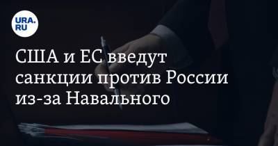 Алексей Навальный - Джо Байден - США и ЕС введут санкции против России из-за Навального - ura.news