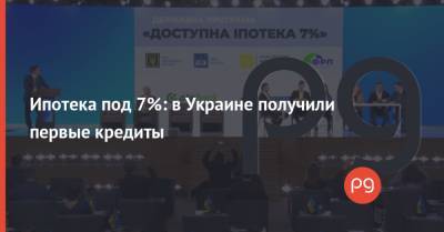 Ипотека под 7%: в Украине получили первые кредиты - thepage.ua