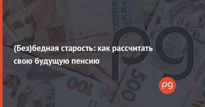 (Без)бедная старость: как рассчитать свою будущую пенсию - thepage.ua